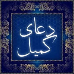 متن دعای کمیل بدون ترجمه با خط درشت + pdf