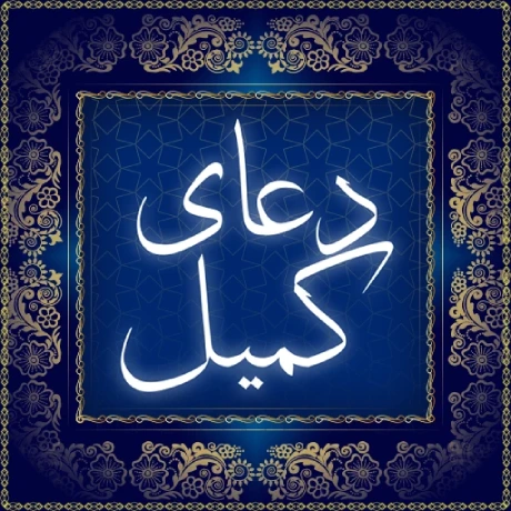 متن دعای کمیل