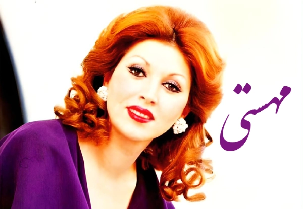 آهنگ اومدم مهستی
