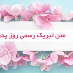 تبریک روز مرد رسمی، پیام روز پدر رسمی + عکس نوشته