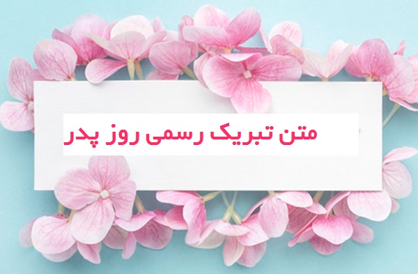 تبریک روز مرد رسمی، پیام روز پدر رسمی + عکس نوشته