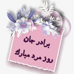 پیام تبریک روز مرد برای داداش، تبریک روز پدر به برادر
