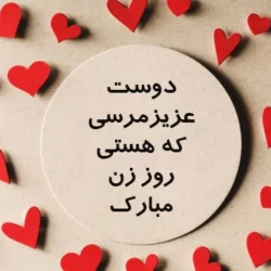 متن تبریک روز زن به دوست (تبریک روز زن به رفیق دختر)