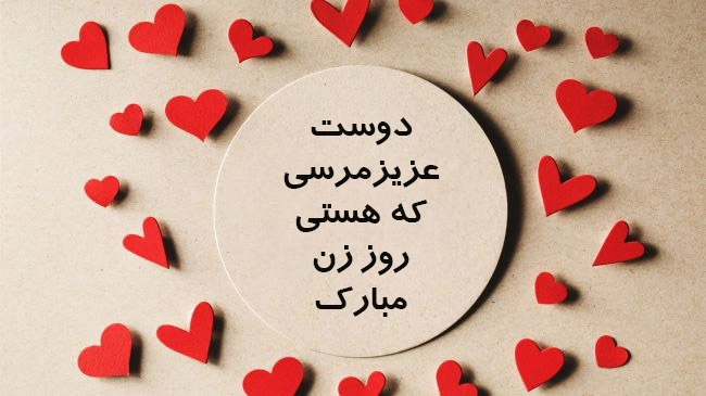 متن تبریک روز زن به دوست (تبریک روز زن به رفیق دختر)