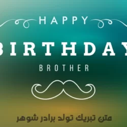 تبریک تولد برادر شوهر با متن تبریک رسمی، دوستانه و زیبا