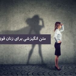 جملات انگیزشی زنان قوی، مستقل و موفق + عکس نوشته