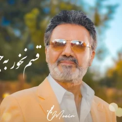 دانلود آهنگ قسم نخور به جونم معین و علی عبدالمالکی (هوش مصنوعی)