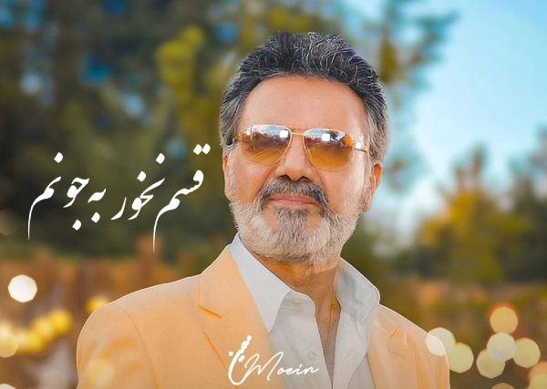 آهنگ قسم نخور معین هوش مصنوعی