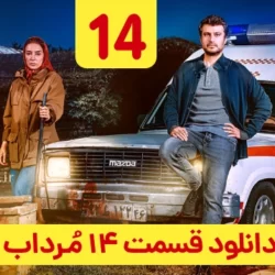 دانلود قسمت ۱۴ سریال مرداب ( قسمت چهاردهم 14 مرداب ) شهرام حقیقت دوست