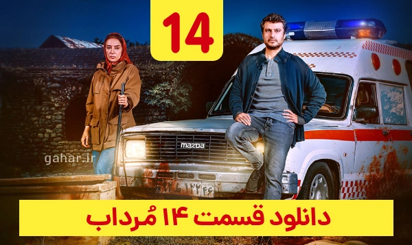 دانلود مرداب قسمت 14