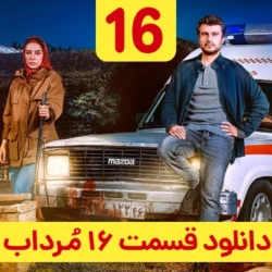 دانلود قسمت ۱۶ سریال مرداب ( قسمت شانزدهم 16 مرداب ) شهرام حقیقت دوست