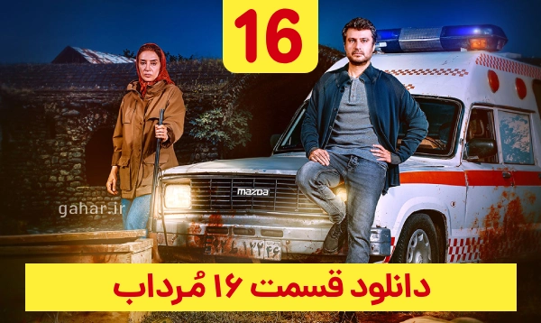 دانلود مرداب قسمت 16