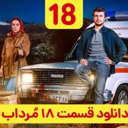 دانلود قسمت ۱۸ سریال مرداب ( قسمت هجدهم 18 مرداب )