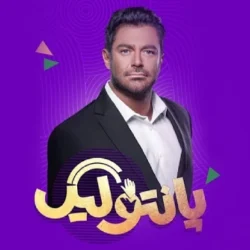 زمان پخش مسابقه پانتولیگ + تکرار برنامه پانتولیگ گلزار