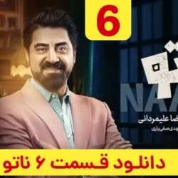 دانلود سریال ناتو قسمت ۶ فصل ۲ (دانلود قسمت 6 ششم فصل 2 ناتو) محمدرضا علیمردانی