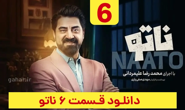 قسمت 6 ناتو