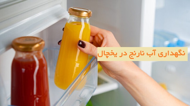 نگهداری آب نارنج در یخچال