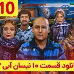 دانلود قسمت ۱۰ سریال نیسان آبی ۲ فصل دوم (نیسان آبی فصل 2 قسمت 10 دهم)