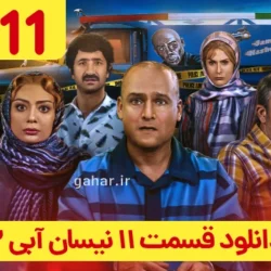 دانلود قسمت ۱۱ سریال نیسان آبی ۲ فصل دوم (نیسان آبی فصل 2 قسمت 11 یازدهم)