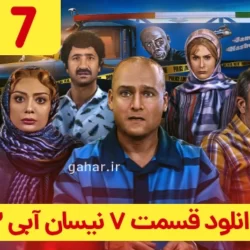 دانلود قسمت ۷ سریال نیسان آبی ۲ فصل دوم (نیسان آبی فصل 2 قسمت 7 هفتم)