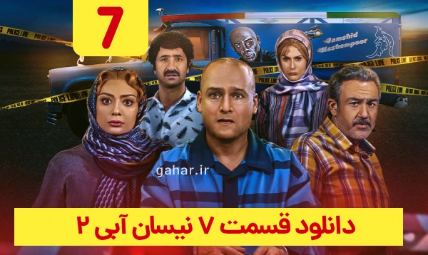 دانلود نیسان آبی 2 قسمت 7