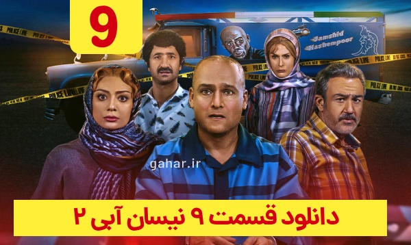 دانلود نیسان آبی 2 قسمت 9
