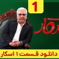 دانلود قسمت ۱ سریال اسکار ( رئالیتی شو اسکار قسمت اول 1 ) مهران مدیری