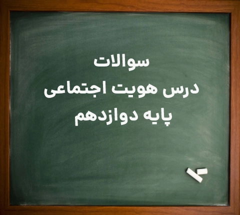 نمونه سوالات درس هویت اجتماعی