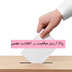 پیام آرزوی موفقیت در انتخابات مجلس (متن حمایت از کاندیدای مجلس)