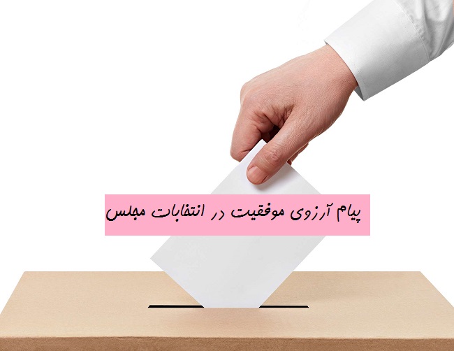 پیام آرزوی موفقیت در انتخابات مجلس