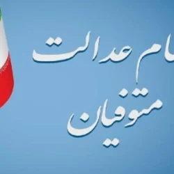 پیگیری سهام عدالت متوفی (استعلام سهام متوفی)