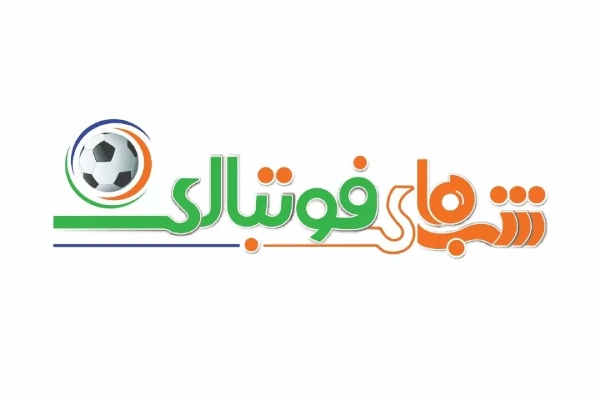 ساعت پخش برنامه شب های فوتبالی شبکه ورزش