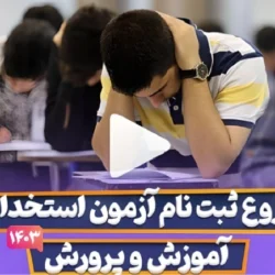ثبت نام آزمون استخدامی آموزش و پرورش ۱۴۰۳ شروع شد + جزییات کامل