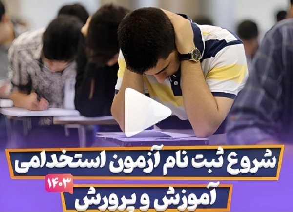 ثبت نام آزمون استخدامی آموزش و پرورش