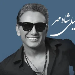 دانلود آهنگ آرامش دریا شادمهر عقیلی هوش مصنوعی (زیبا و شنیدنی)