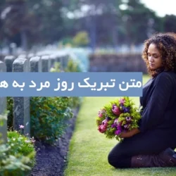 تبریک روز مرد به همسر فوت شده، پیام روز مرد برای همسر درگذشته