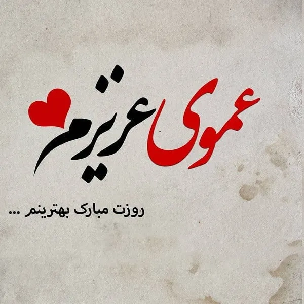 پیام تبریک روز پدر برای عمو،تبرک روز مرد به عمو و دایی + عکس نوشته