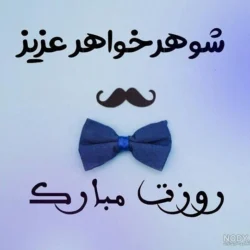 پیام تبریک روز مرد به شوهر خواهر و داماد با متن و عکس نوشته های زیبا