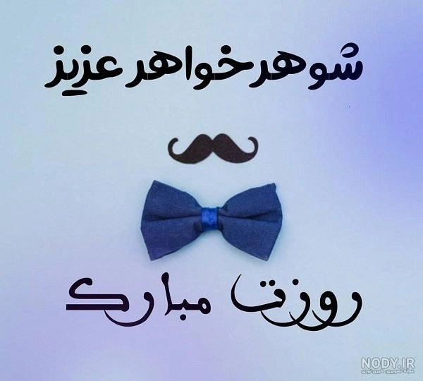 پیام تبریک روز مرد به شوهر خواهر و داماد با متن و عکس نوشته های زیبا