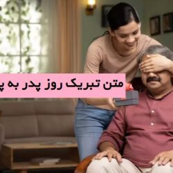 تبریک روز پدر به پدر شوهر + متن تبریک روز پدر به پدر همسرم