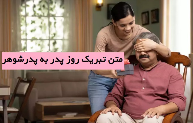 تبریک روز پدر به پدر شوهر + متن تبریک روز پدر به پدر همسرم