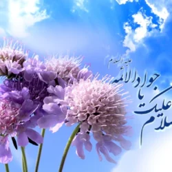 متن تبریک ولادت جواد الائمه، متن تبریک تولد امام جواد