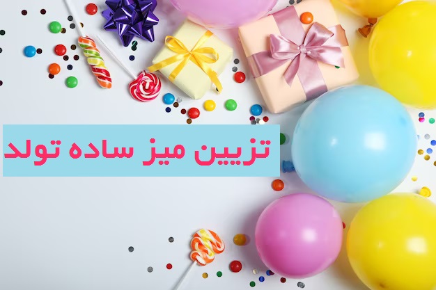 تزیین میز تولد ساده و کم هزینه ایرانی