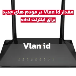 vlan id در تنظیمات مودم برای vdsl چه عددی بزنیم؟