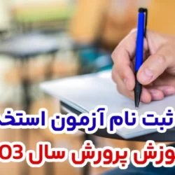 زمان ثبت نام آزمون استخدامی آموزش و پرورش ۱۴۰۳