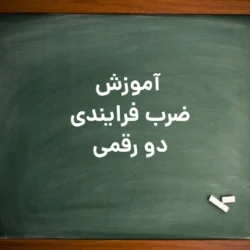 اموزش ضرب فرایندی با جواب