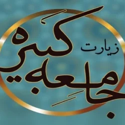 متن زیارت جامعه کبیره (بدون ترجمه به همراه pdf)