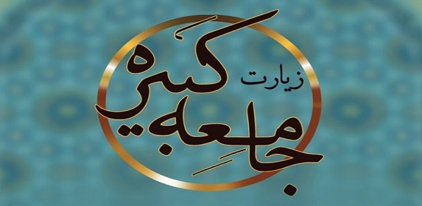 زیارت جامعه کبیره