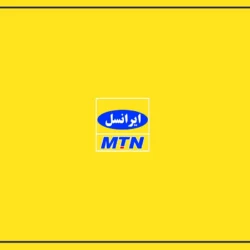 کد فهمیدن شماره ایرانسل [چطور شماره ایرانسل خود را بفهمیم]