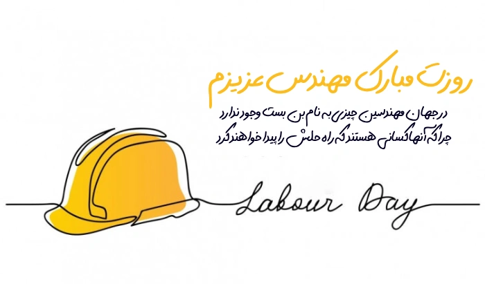 متن تبریک روز مهندس به همسر، عشقم، نامزدم + عکس نوشته